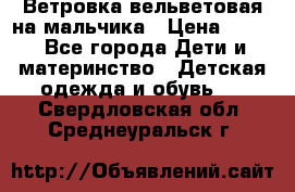 Ветровка вельветовая на мальчика › Цена ­ 500 - Все города Дети и материнство » Детская одежда и обувь   . Свердловская обл.,Среднеуральск г.
